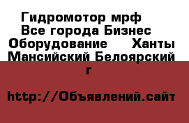 Гидромотор мрф . - Все города Бизнес » Оборудование   . Ханты-Мансийский,Белоярский г.